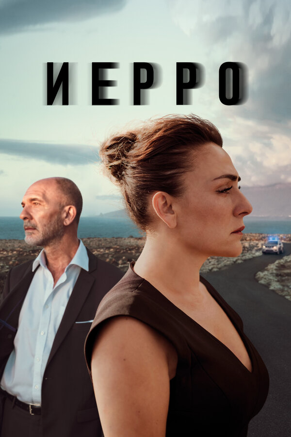 Иерро постер